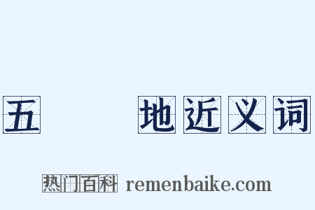 五經掃地近义词是什么意思的图片